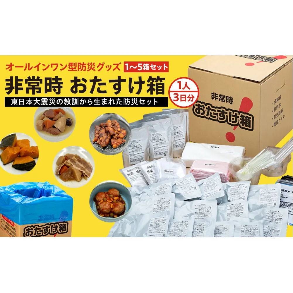 防災グッズ 非常時 おたすけ箱（1人3日分）3箱 防災グッズ 防災セット トイレ 水 備蓄 非常用 簡易 非常食 生活関連水 簡易トイレ 防災食 非常時持ち出し 避難グッズ 5年保存 長期保存 災害 石巻 宮城県 石巻市 送料無料