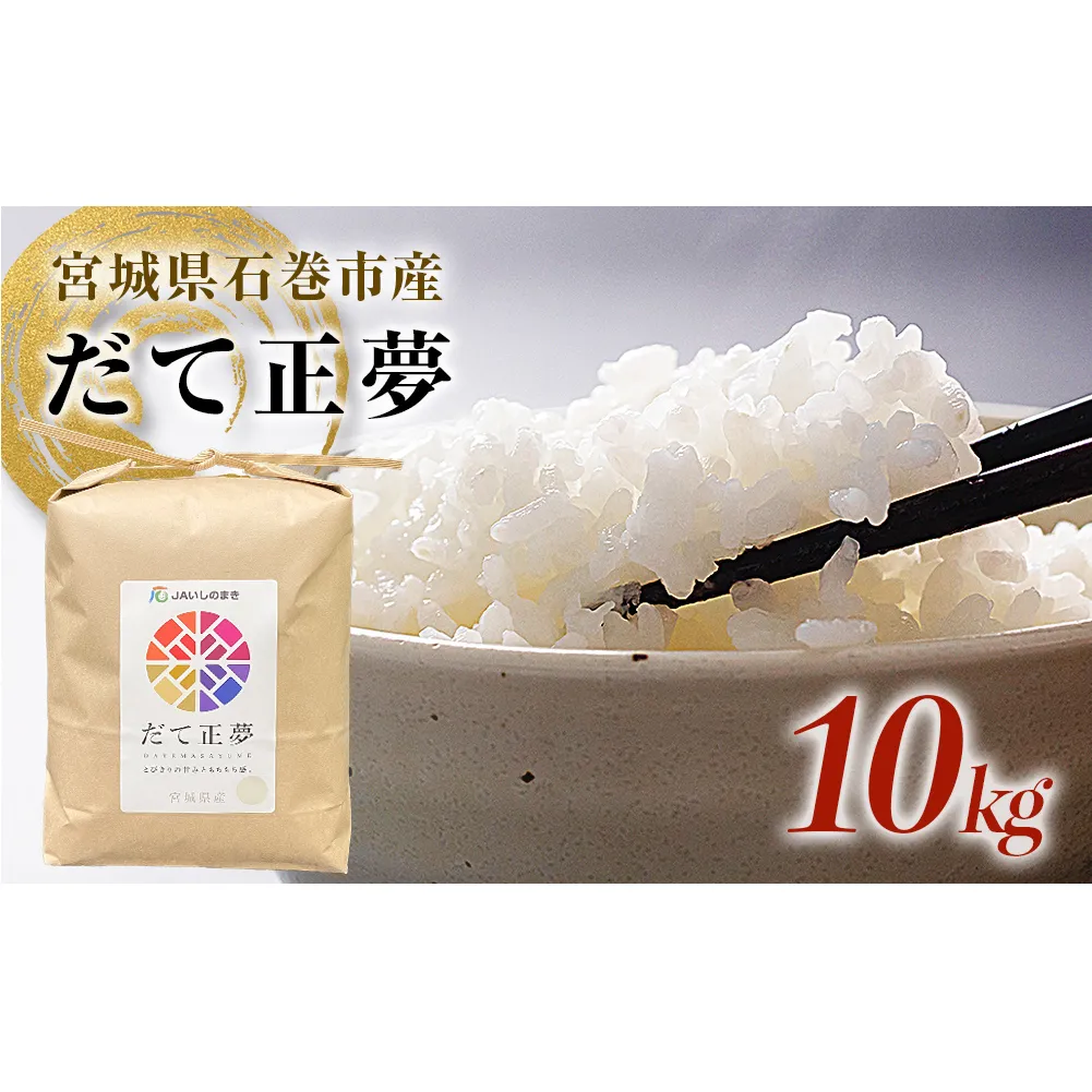 いしのまき産米「だて正夢」（精米）10kg