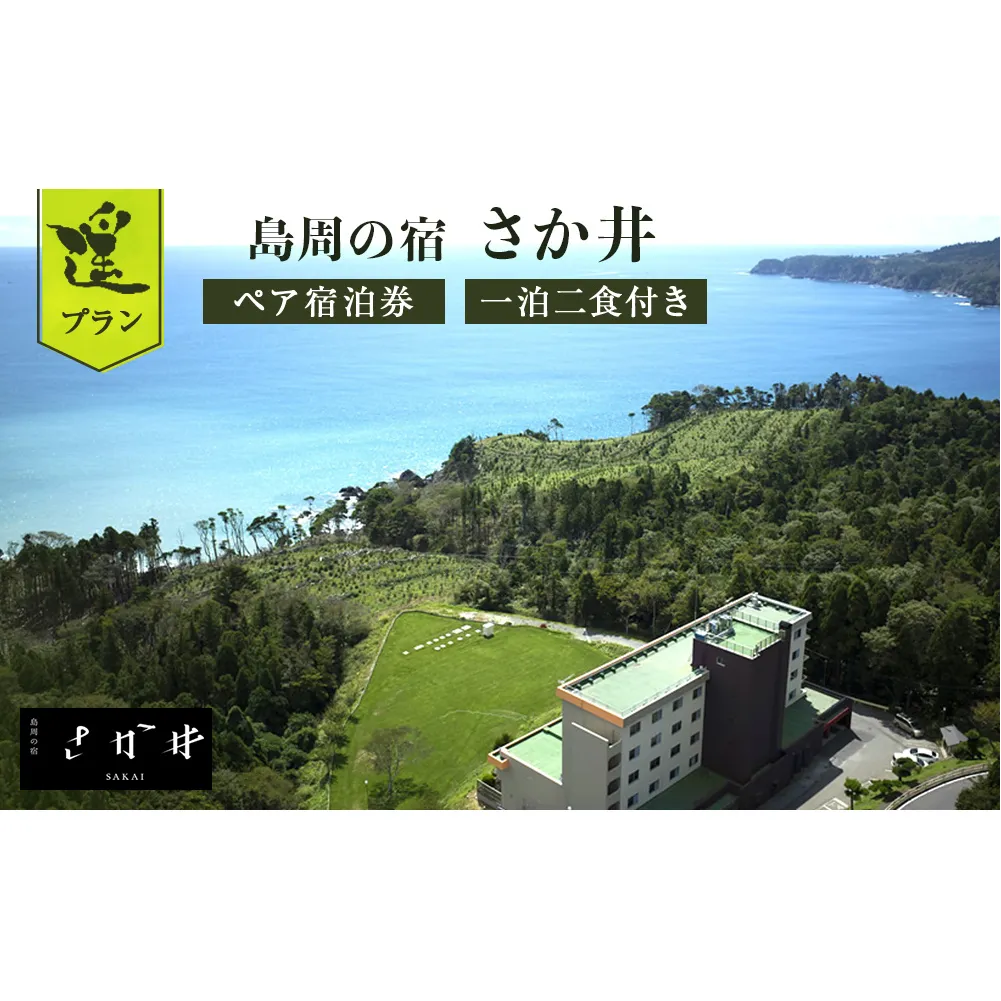 島周の宿 さか井 ペア宿泊券 一泊二食付き 「遥」プラン 宿泊 宿泊券 ペア ホテル