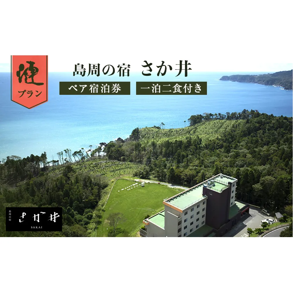 島周の宿 さか井 ペア宿泊券 一泊二食付き 「漣」プラン 宿泊 宿泊券 ペア ホテル