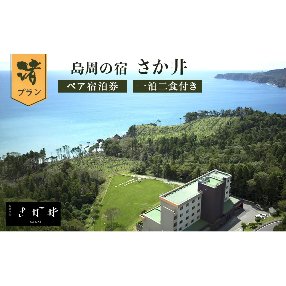 島周の宿 さか井 ペア宿泊券 一泊二食付き 「渚」プラン  宿泊 宿泊券 ペア ホテル