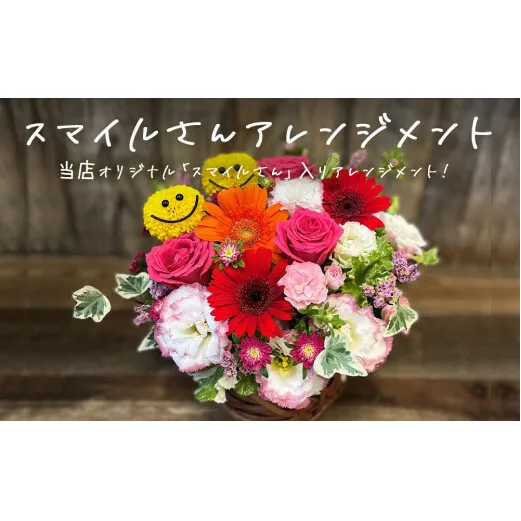 スマイルさんアレンジメント 花 生花 可愛い おしゃれ 記念日 卒業 入学 お祝い ギフト プレゼント