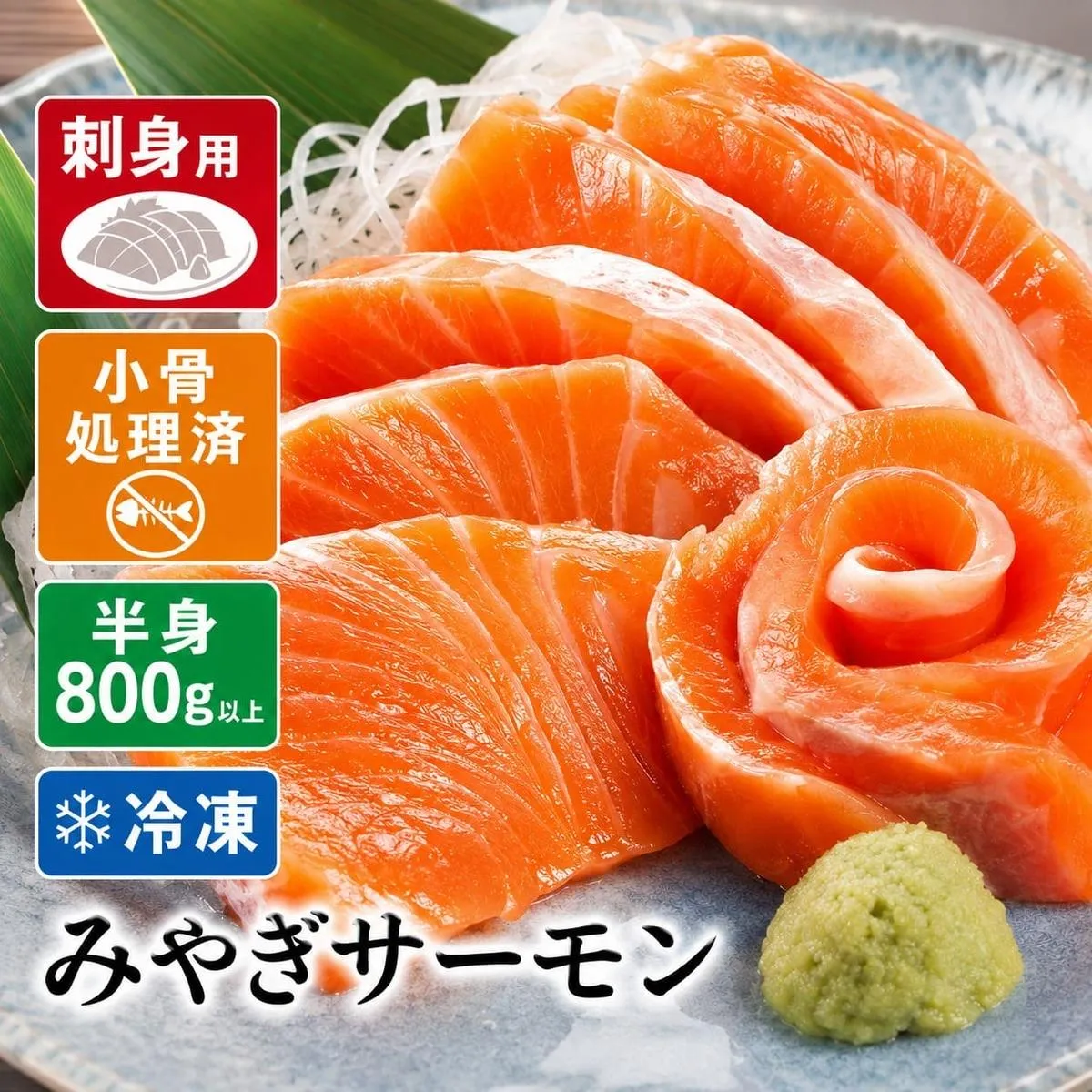 みやぎサーモン 半身 800g以上 宮城県 石巻市 鮭 サーモン 冷凍 フィレ 刺身