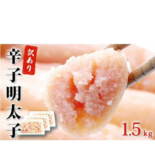 訳あり 無着色 辛子 明太子 1.5kg(500g×3)明太子 冷凍 明太子 切子 石巻 明太子 訳あり 明太子 訳あり めんたいこ 無着色 明太子