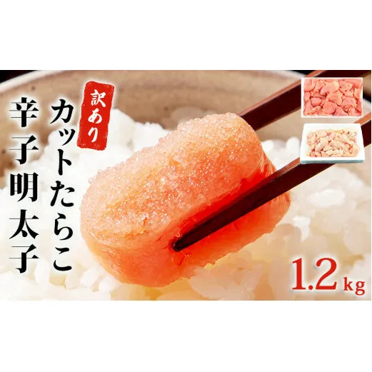 訳あり たらこ & 明太子 合計1.2kg 無着色 明太子 訳あり 明太子 訳あり たらこ 切子 明太子 切子 たらこ