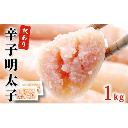 訳あり 無着色 明太子 1kg (500g×2) 冷凍 海鮮 魚介 魚卵 規格外 不揃い 訳アリ ご家庭用 一口カット 熟成 辛子明太子 めんたいこ 切子 小分け お裾分け 着色料不使用 めんたい わけあり 切れ子 薄皮 プチプチ 食感 送料無料 宮城県 石巻市 マルイチ高橋