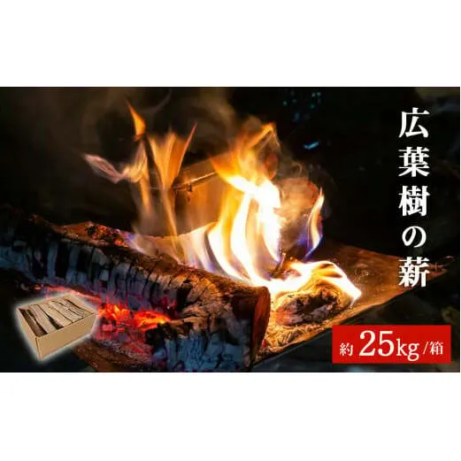 広葉樹の薪 約25kg/箱