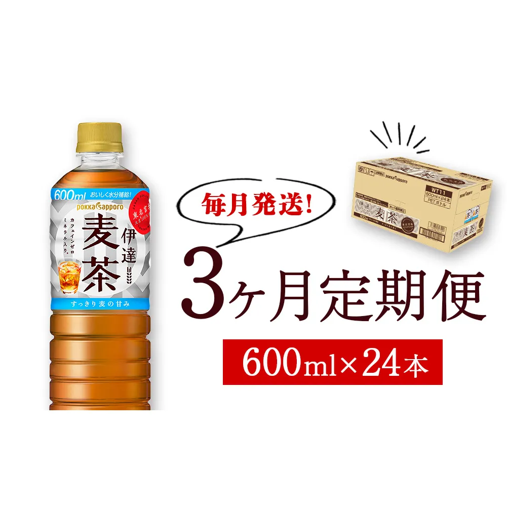 【毎月定期便・3ヶ月】ポッカサッポロ 伊達麦茶 600ml PET 24本入り