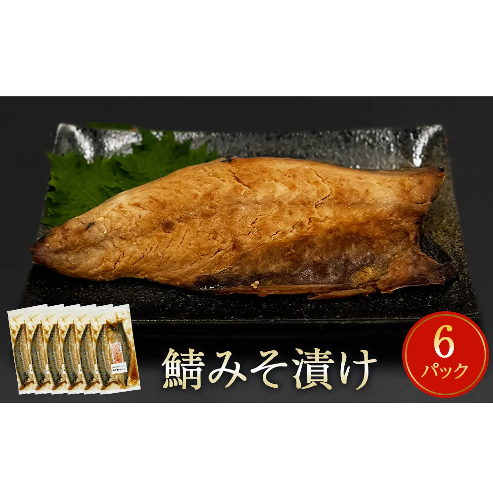 鯖みそ漬け 2枚パック×6パック入