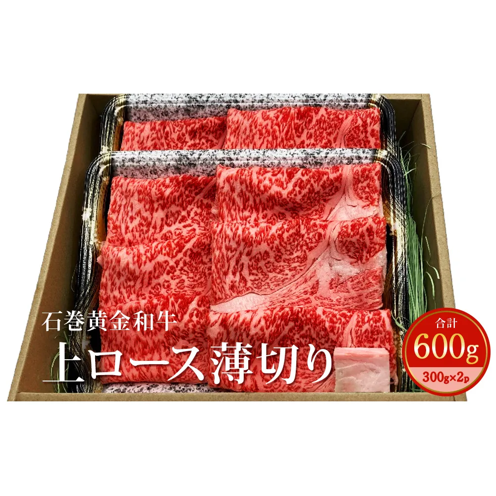 うしちゃんファームの石巻黄金和牛　上ロース薄切り約300g×2p すき焼き しゃぶしゃぶ