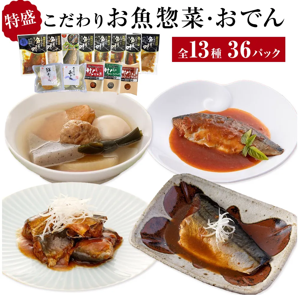 惣菜 こだわりお魚惣菜・おでん 特盛 13種セット 惣菜セット 魚 和風 食べ比べ サバ 生姜煮 味噌煮 塩焼 いわし さば 鯖 さば 常温保存 簡単調理 おかず おつまみ レトルト パウチ おでん 炊き込みごはん 温めるだけ セット 詰合せ ギフト 石巻 宮城県 石巻市