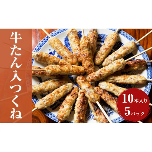 牛たん入つくね 50本（10本×5パック） 冷凍 牛タン つくね 焼き鳥 BBQ バーベキュー 大容量 冷凍食品 小分け お弁当 おつまみ 串 惣菜 時短料理 簡単調理 晩酌 おかず 炒め物 鍋 おでん カレー 宮城県 石巻市 人気 グルメ 美味しい おかず ヤマサコウショウ