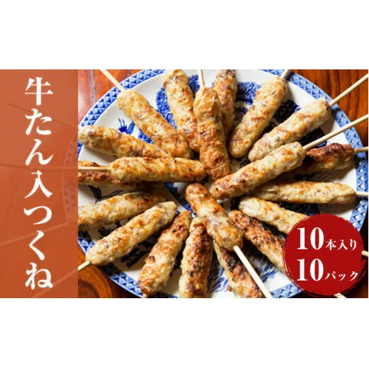 牛たん入つくね 100本（10本×10パック） 冷凍 牛タン つくね 焼き鳥 BBQ バーベキュー 大容量 冷凍食品 小分け お弁当 おつまみ 串 惣菜 時短料理 簡単調理 晩酌 おかず 炒め物 鍋 おでん カレー 宮城県 石巻市 人気 グルメ 美味しい おかず ヤマサコウショウ