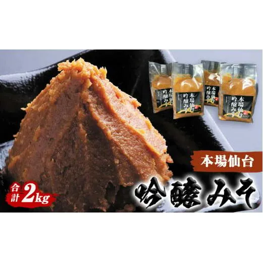 山形屋商店 仙台味噌 吟醸みそ 2kg (500g×4個） 味噌 米味噌 国産原料 小分け