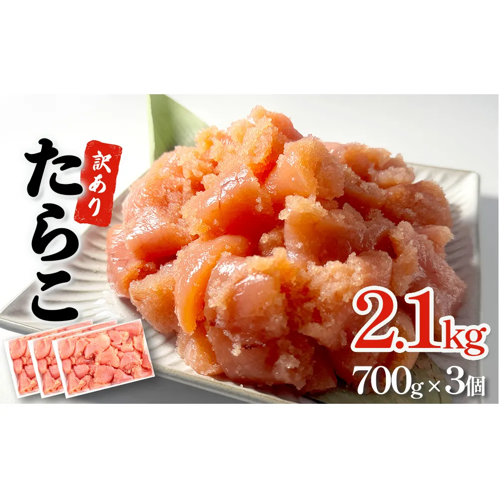 訳あり たらこ 2.1kg (700g×3)  規格外 たらこ 不揃い たらこ バラコ少なめ たらこ 家庭用 たらこ 切子 たらこ 訳あり たらこ