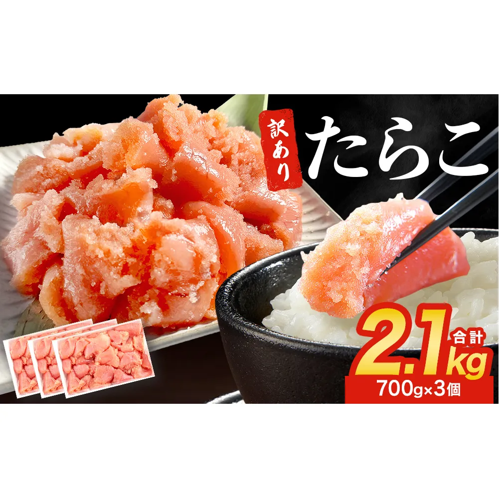 訳あり たらこ 2.1kg (700g×3) 規格外 魚卵 海鮮 冷凍 ひと口サイズ 薄皮 プチプチ ご飯のお供 訳アリ 切り子 バラコ少なめ 家庭用 焼きたらこにも 一口カット 切子 小分け お裾分け 鱈子 タラコ セット 切れ子 わけあり マルイチ高橋 宮城県 石巻市