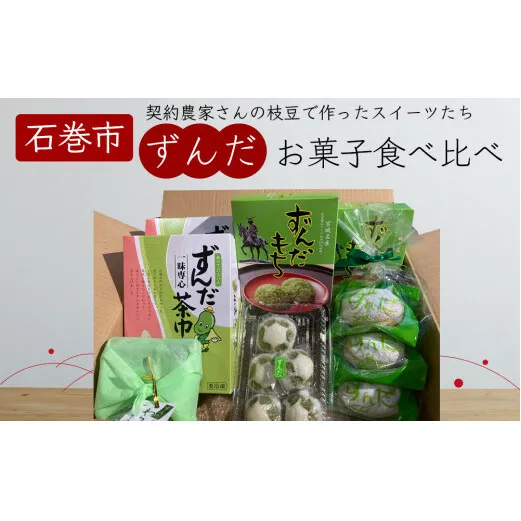 宮城県名産 ずんだ 菓子 食べ比べ 5種セット ずんだ餅 ずんだまんじゅう ずんだあん ずんだ餡 お菓子 宮城県 ずんだ 枝豆 えだまめ 和菓子 洋菓子 わらび餅 ブッセ 餅 おもち お餅 饅頭 茶巾 手作り 仙台名物 スイーツ ご当地 詰め合わせ ギフト 宮城県 石巻 石巻市