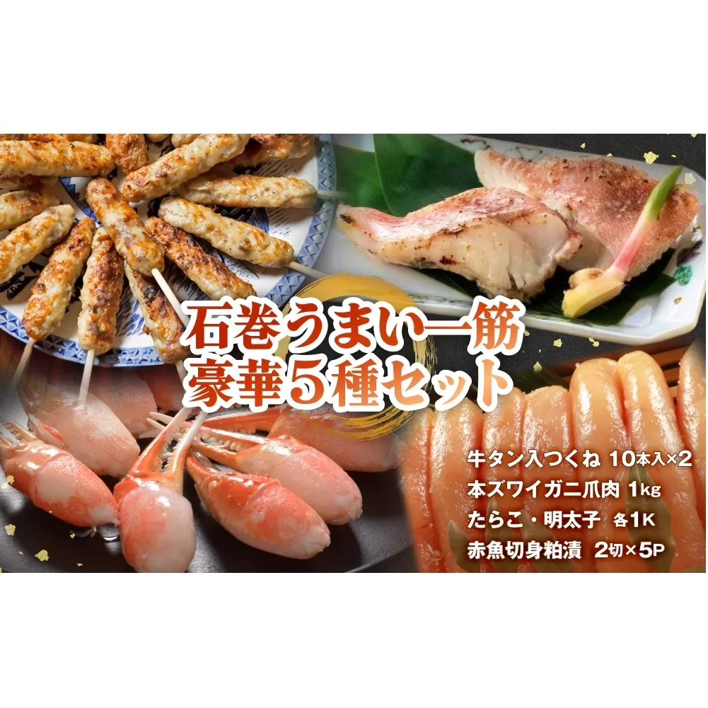 石巻うまい一筋 豪華セット 石巻うまい一筋 豪華セット 牛タン入つくね ズワイガニ たらこ 明太子 赤魚切身 宮城県 石巻市 ヤマサコウショウ