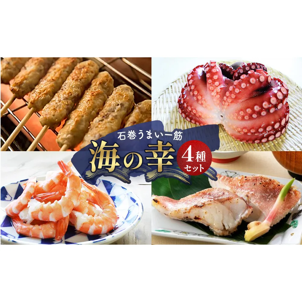 石巻うまい一筋 海の幸 4種セット 冷凍 牛タン入つくね 牛タン つくね タコ ボイルたこ 水タコ 蛸 えび 海老 エビ ボイルえび 赤魚粕漬け 赤魚 漬け魚 魚 魚介 海鮮 切身 BBQ バーベキュー お取り寄せ グルメ ヤマサコウショウ 宮城県 石巻市