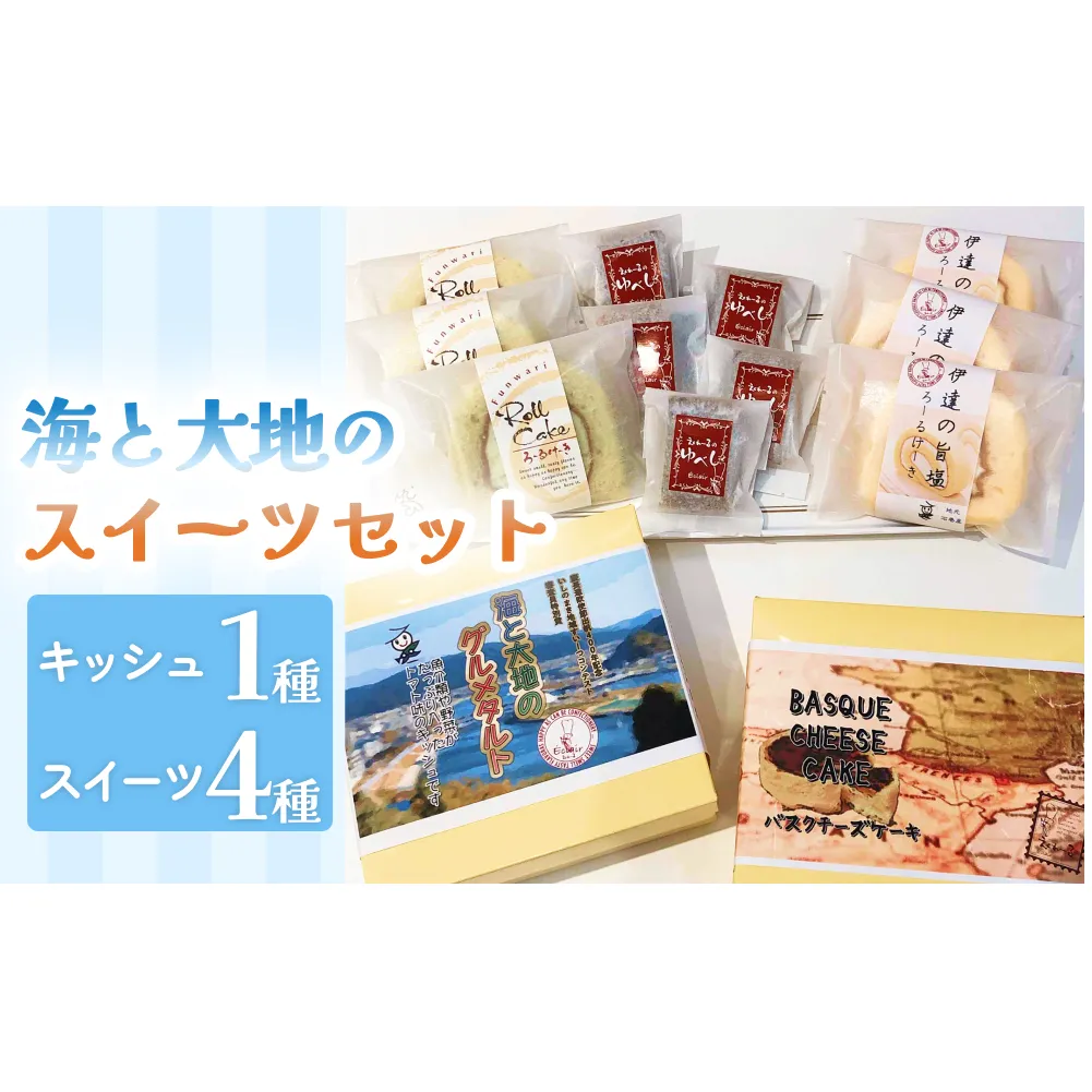 海と大地のスイーツセット（キッシュとスイーツ4種） キッシュ タルト ロールケーキ チーズケーキ ゆべし 母の日