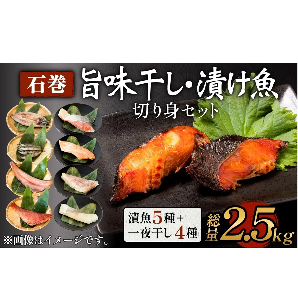 石巻旨味干し・漬け魚切身セット 9種 三陸さば サバ 鯖 真たら 真鱈 タラ 紅鮭 さけ サケ シャケ 鮭 銀たら 銀鱈 粕漬け 味噌漬け 仙台味噌 みりん漬け 一夜干し 切り身 干物 漬魚 魚 お魚 海鮮 海産物 おかず おつまみ 酒の肴