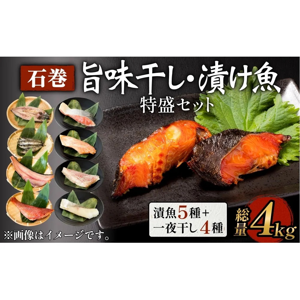 石巻旨味干し・漬け魚特盛セット（干物・漬魚 9種）