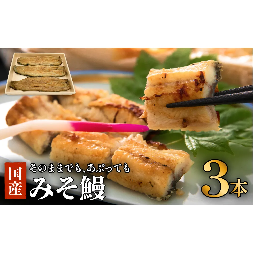 鰻 鰻割烹のみそ鰻 3本入 冷蔵 土用丑の日 国産 うなぎ ウナギ 白焼き 蒲焼き かば焼き ひつまぶし うな重 仙台味噌 味噌漬け特集 みそ漬 ミソ漬 高砂長寿味噌 西京漬 グルメ 早起き せっかく宮城県 石巻市 お取り寄せ 八幡家 父の日 ギフト 贈答用 送料無料