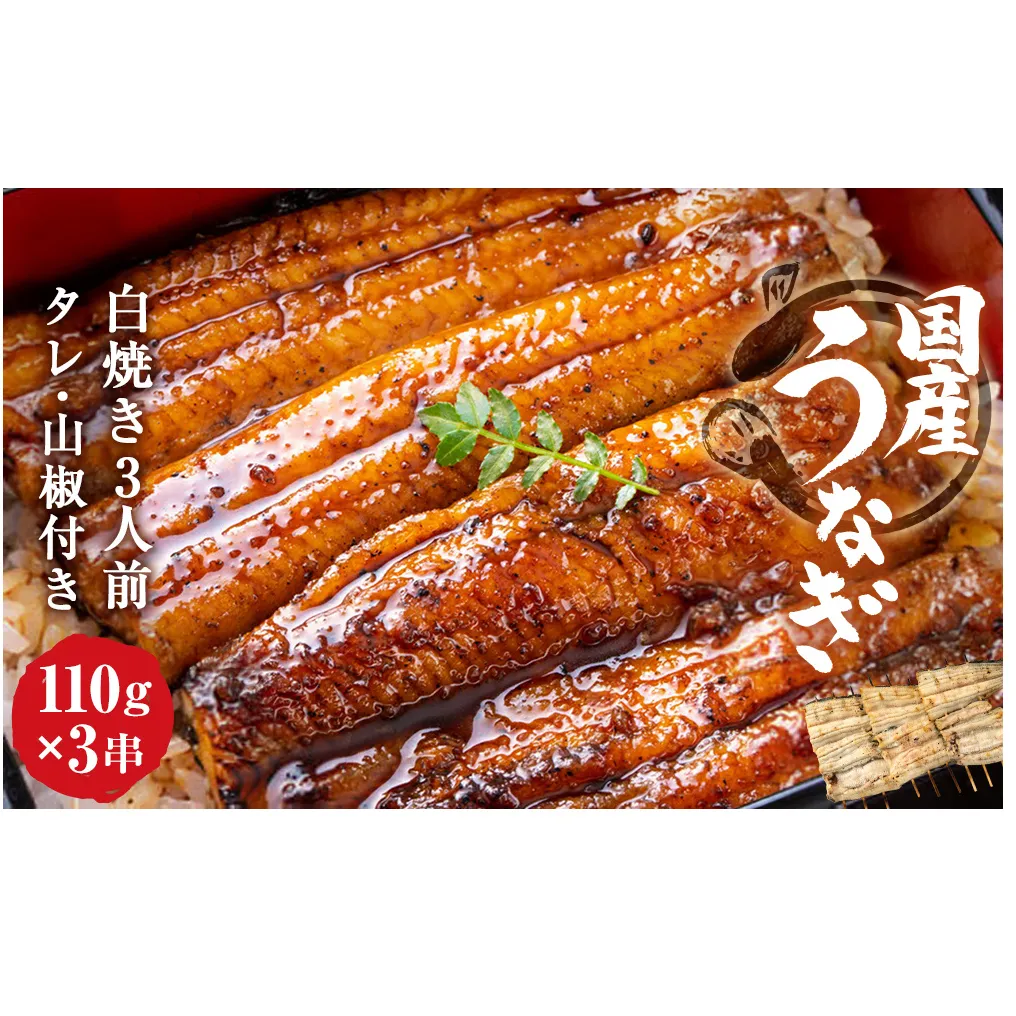 うなぎ 鰻 白焼き鰻 お店の味を楽しめる 国産うなぎセット (うな重3人前:約330g)国産鰻 鰻蒲焼 うなぎ蒲焼 ウナギ蒲焼 鰻たれ うなぎたれ ウナギたれ 鰻重 ウナ重 活鰻 活うなぎ 活ウナギ 父の日