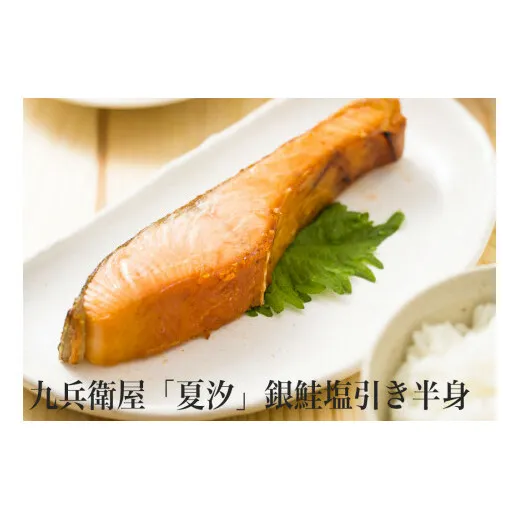 無添加 宮城県産 銀鮭 塩引き「夏汐」半身（800g以上）サケ シャケ 手作り 焼き魚  石巻市 九兵衛屋