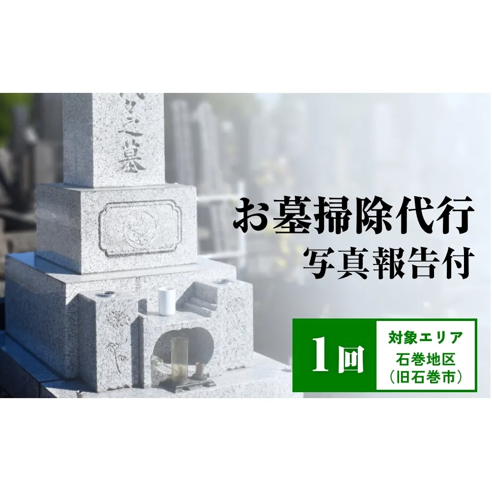お墓掃除代行(1回)写真報告付