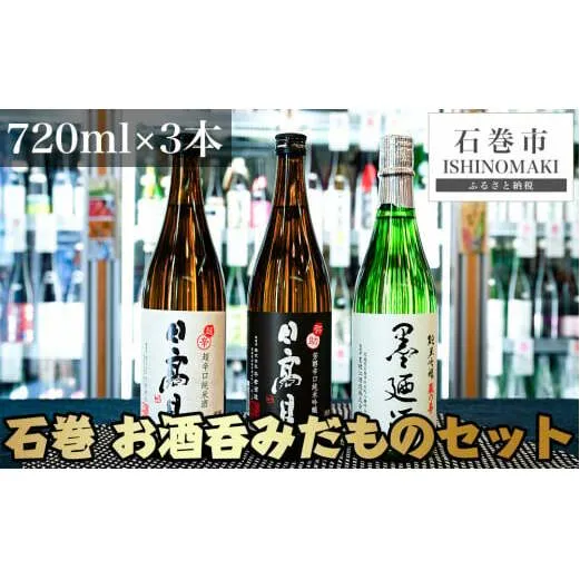 日本酒 墨廼江 蔵の華 純米吟醸 日本酒 日高見 弥助 純米吟醸 日本酒 日高見 超辛口純米 石巻 お酒呑みだもの 四合瓶 3本セット 720ml×3 地酒 石巻市 母の日 父の日 酒 日本酒 純米吟醸 日高見 石巻市 地酒 日本酒 超辛口純米 酒 純米吟醸 日本酒 地酒 酒 純米吟醸 日本酒