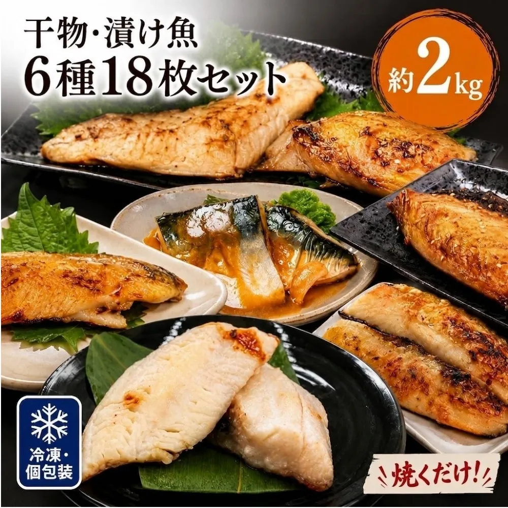 焼くだけ 小分け 干物セット 漬魚 6種18枚 約2kg 冷凍 詰め合わせ 鯖 カレイ 赤魚 みりん干し 塩麹漬け 粕漬け 西京漬け 味噌漬け 惣菜 宮城県 石巻市