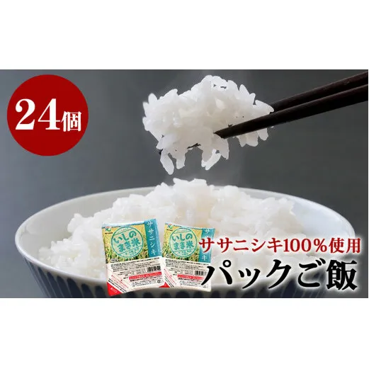ササニシキ炊飯パック 180g×24パック入