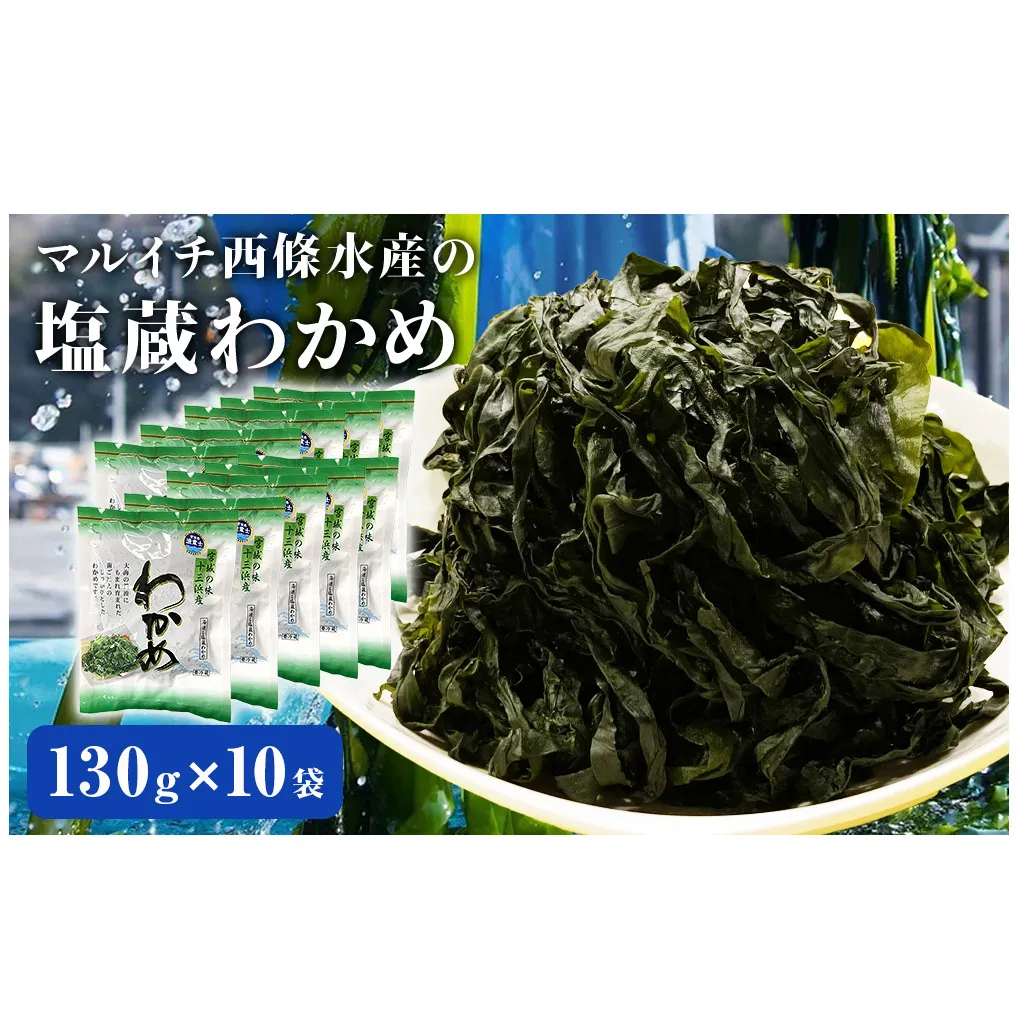 宮城県産 マルイチ西條水産の 塩蔵わかめ 1.3kg(130g×10袋) 石巻市