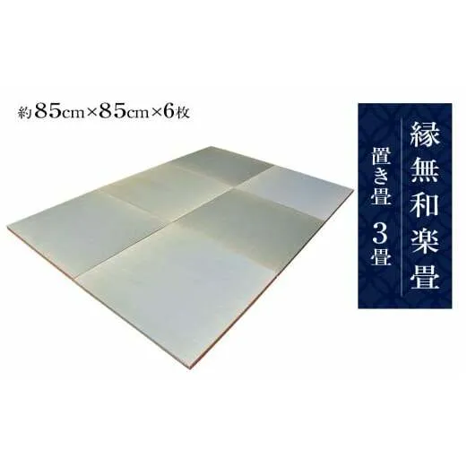 縁無和楽畳（置き畳）３畳セット