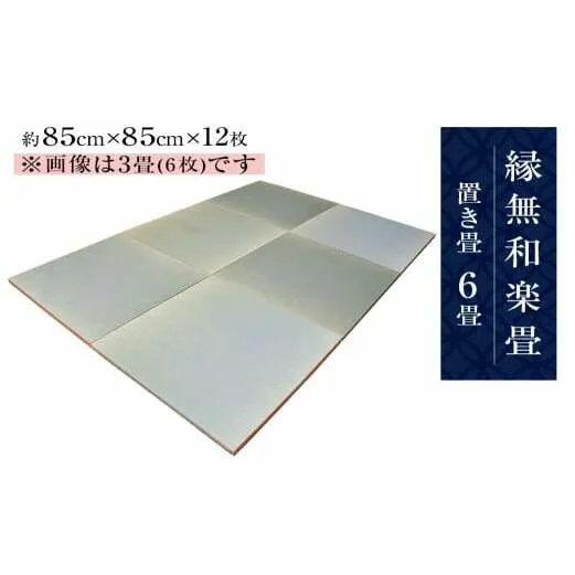 縁無和楽畳（置き畳）６畳セット