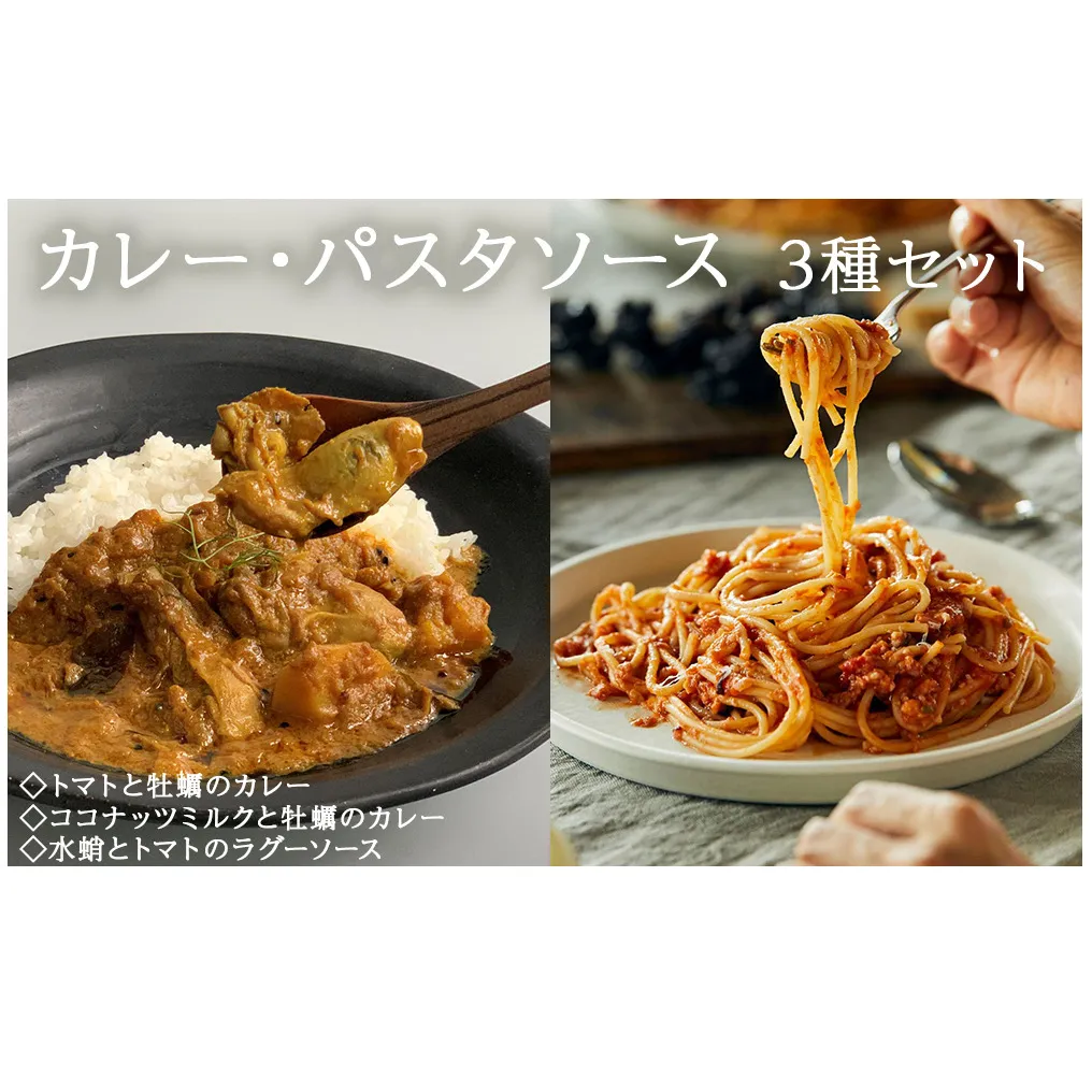 カレー パスタソース ギフトセット ココナッツミルクと牡蠣のカレー トマトと牡蠣のカレー 水蛸とトマトのラグーソース 無添加 レトルトカレー レトルト カレーライス パスタ スパイス 牡蠣 ココナッツ タコ トマト セット モリウミアス 宮城県 石巻市
