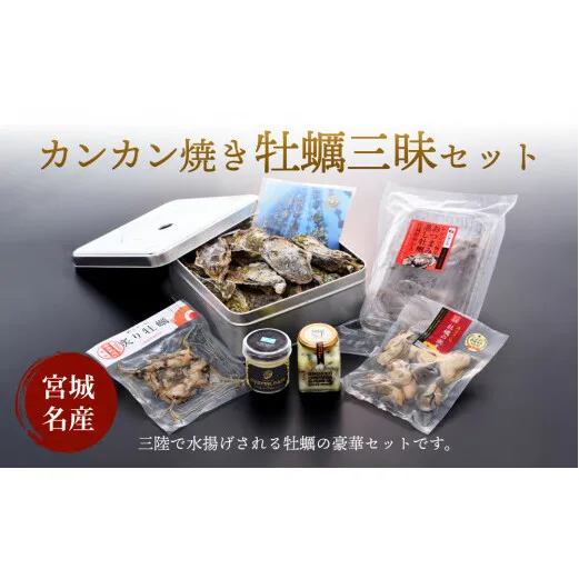 カンカン焼き牡蠣三昧セット