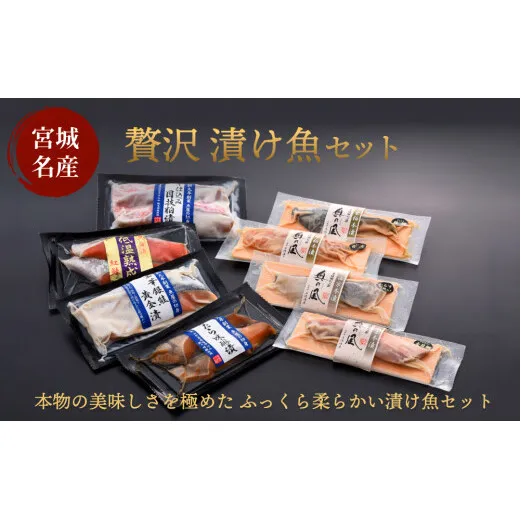 贅沢漬け魚セット