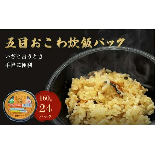 五目おこわ炊飯パック　24パック入