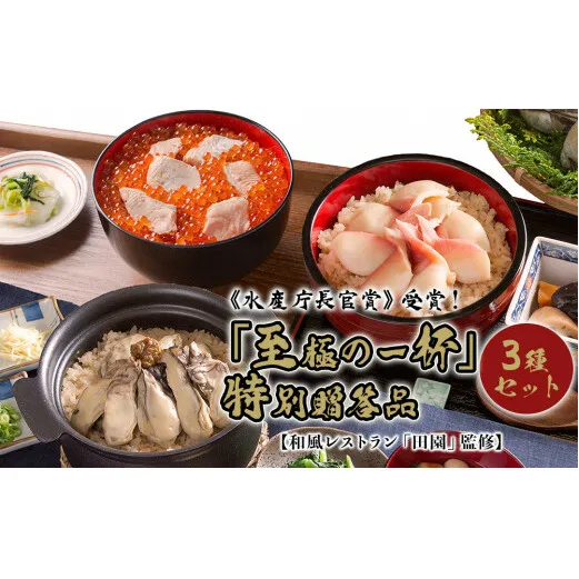  はらこ飯 ほっき飯 かき飯 炊き込みご飯の素 3種セット 「至極の一杯」特別贈答品 【和風レストラン田園監修】水産庁長官賞受賞 海鮮 魚介 貝 ホッキ貝 北寄貝 牡蠣 カキ 銀鮭 いくら ハラコ飯 郷土料理 ご飯の素 ご当地グルメ 宮城名物 宮城県 石巻市