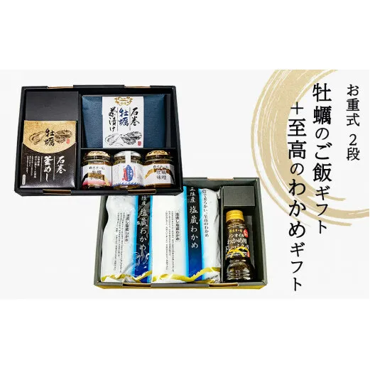 お重式「牡蠣のご飯ギフト＋至高のわかめギフト」2段