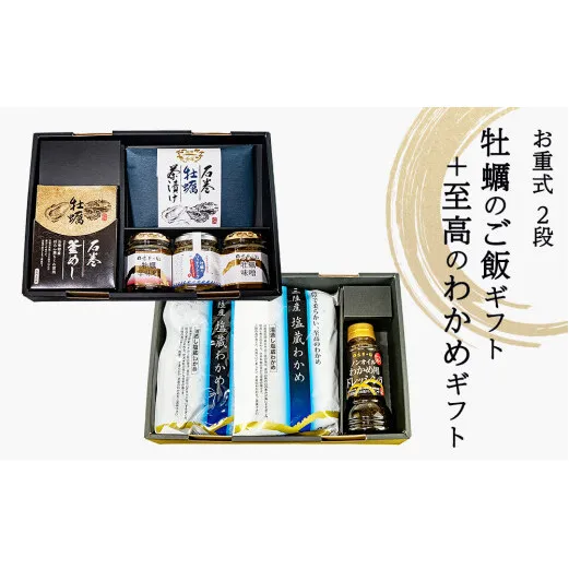お重式「牡蠣のご飯ギフト＋至高のわかめギフト」2段