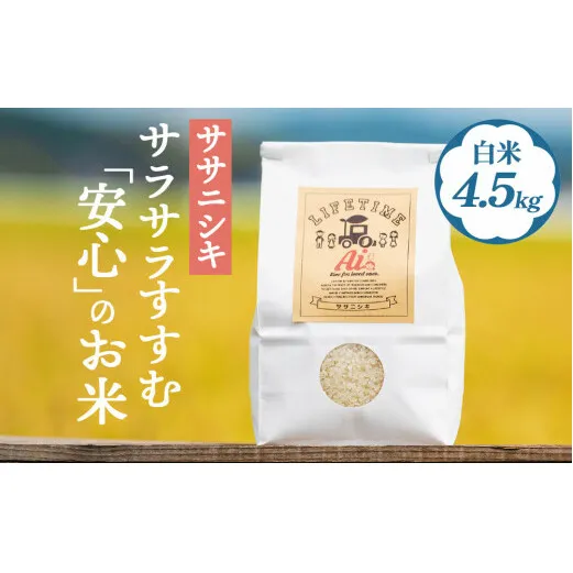 【 先行予約 】ササニシキ 白米 4.5kg 新米 米 お米 化学肥料不使用 コメ こめ ささにしき 精米 ご飯 ごはん 主食 ライス 4.5キロ 産地直送 国産 宮城県 石巻市