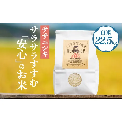 米 ササニシキ サラサラすすむ"安心"のお米 白米 22.5kg 化学肥料不使用 お米 コメ こめ ささにしき ご飯 ごはん 主食 ライス 産地直送 国産 宮城県 石巻市