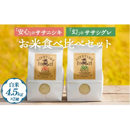 ササシグレ白米4.5kg ササニシキ白米4.5kg 食べ比べ ささしぐれ ささにしき お米 コメ こめ おこめ ご飯 ごはん 希少 優しい 甘み