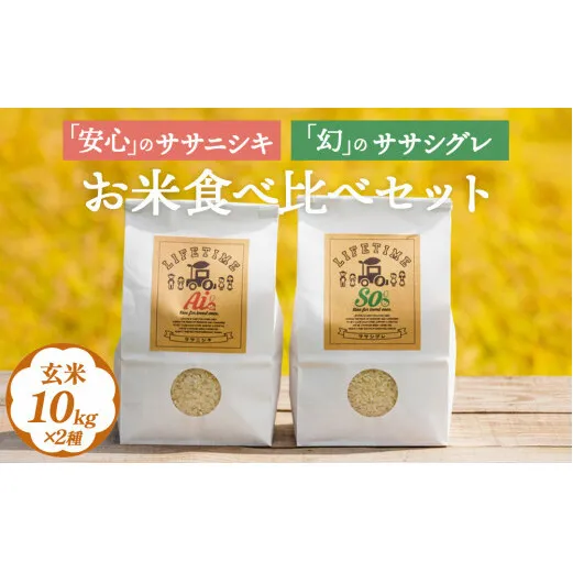 ササシグレ 玄米 10kg ササニシキ 玄米 10kg 食べ比べ ささしぐれ ささにしき お米 コメ こめ おこめ ご飯 ごはん 希少 優しい 甘み