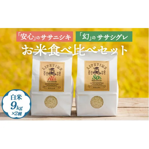 ササシグレ 白米 9kg ササニシキ 白米 9kg 食べ比べ ささしぐれ ささにしき お米 コメ こめ おこめ ご飯 ごはん 希少 優しい 甘み