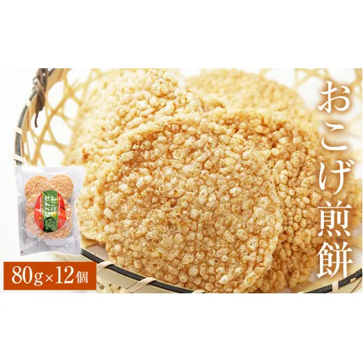 おこげ煎餅 80g×12個