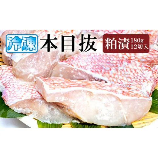 漬魚 めぬけ粕漬 12枚入 　味、ボリューム満点！